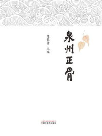 《泉州正骨》-陈长贤