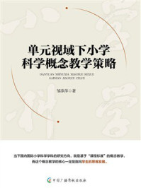 《单元视域下小学科学概念教学策略》-邹萍萍