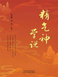 《精气神学说》-何清湖