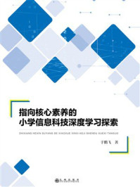 《指向核心素养的小学信息科技深度学习探索》-于鹏飞