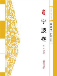 《浙派中医系列丛书：宁波卷（地方卷）》-范永升