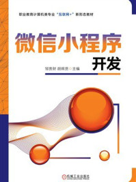 《微信小程序开发》-邹贵财