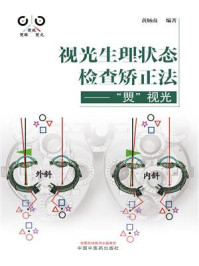《视光生理状态检查矫正法：“煛”视光》-黄炳南