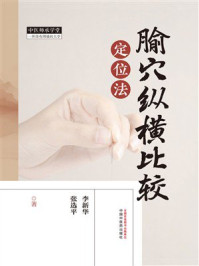 《腧穴纵横比较定位法》-李新华