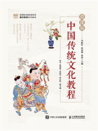 《中国传统文化教程（微课版）》-李振红