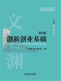 《创新创业基础（第2版）》-刘志阳
