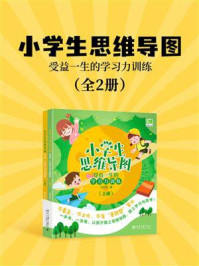 《小学生思维导图：受益一生的学习力训练（全2册）》-沈红亮