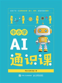 《中小学AI通识课》-李波