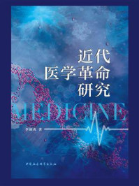 《近代医学革命研究》-李润虎