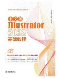 《中文版Illustrator 2022基础教程》-凤凰高新教育