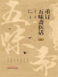 《重订五味斋医话.第一辑》-张智龙