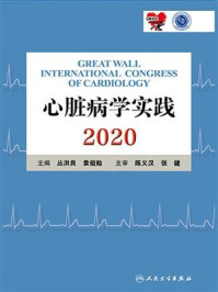 《心脏病学实践. 2020：第六分册》-丛洪良