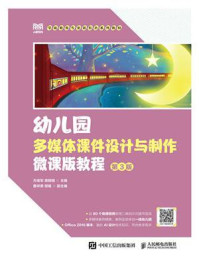 《幼儿园多媒体课件设计与制作微课版教程 （第3版）》-方绪军