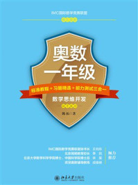《奥数一年级：标准教程+习题精选+能力测试三合一》-陈拓