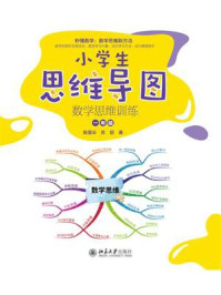 《小学生思维导图：数学思维训练（一年级）》-陈星云