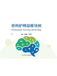 《骨科护理思维导图》-华诚峰