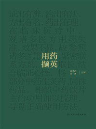 《用药撷英》-高才达