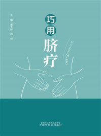 《巧用脐疗》-梁玉磊