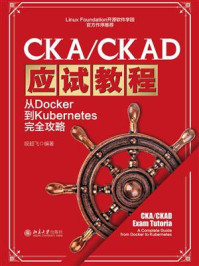 《CKA／CKAD应试教程：从Docker到Kubernetes完全攻略》-段超飞