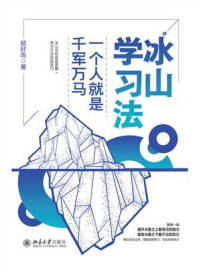 《冰山学习法：一个人就是千军万马》-顾好雨