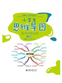 《小学生思维导图：数学思维训练（二年级）》-陈星云