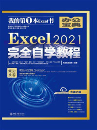 《Excel 2021完全自学教程》-凤凰高新教育