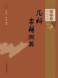 《儿科古籍撷英（审思斋幼幼论丛书）》-汪受传