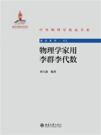 《物理学家用李群李代数》-刘玉鑫