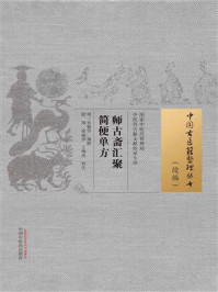 《师古斋汇聚简便单方》-吴勉学
