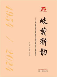 《岐黄新韵：江西中医药大学附属医院（江西省中医院）70年发展历程》-严小军