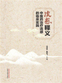 《流感释义：中医药治疗流感的临床实践》-刘清泉
