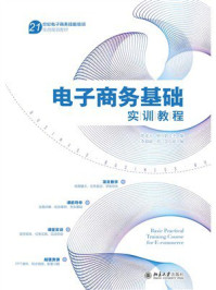 《电子商务基础实训教程》-胡龙玉