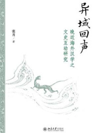 《异域回声：晚近海外汉学之文史互动研究》-张月