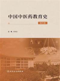 《中国中医药教育史（现代卷）》-程海波
