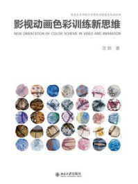 《影视动画色彩训练新思维》-沈颖
