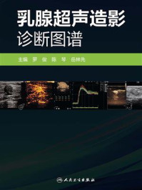 《乳腺超声造影诊断图谱》-罗俊