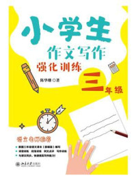 《小学生作文写作强化训练 三年级》-陈华珊