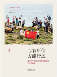 《心有所信 方能行远：北京大学2020年思政实践课程三行情诗集》-陈宝剑