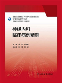 《神经内科临床病例精解》-徐运