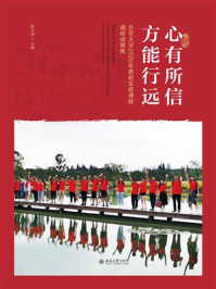 《心有所信 方能行远：北京大学2020年思政实践课程调研成果集》-陈宝剑