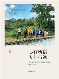 《心有所信 方能行远：北京大学2020年思政实践课程感想日志集》-陈宝剑