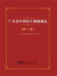 《广东省中药饮片炮制规范（第2册）》-广东省药品监督管理局