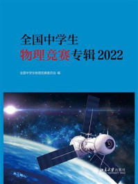 《全国中学生物理竞赛专辑2022》-全国中学生物理竞赛委员会