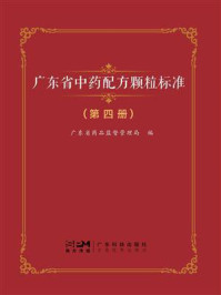 《广东省中药配方颗粒标准（第四册）》-广东省药品监督管理局