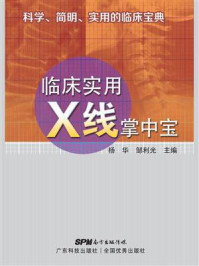 《临床实用X线掌中宝》-杨华