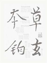 《本草钩玄》-周祯祥