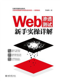 《Web渗透测试新手实操详解》-李维峰