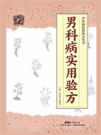 《男科病实用验方》-区向阳