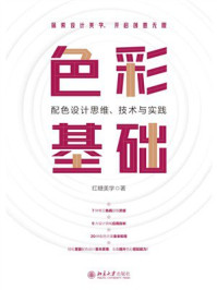 《色彩基础：配色设计思维、技术与实践》-红糖美学