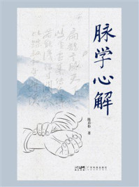 《脉学心解》-陈启松